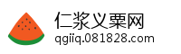 仁浆义粟网